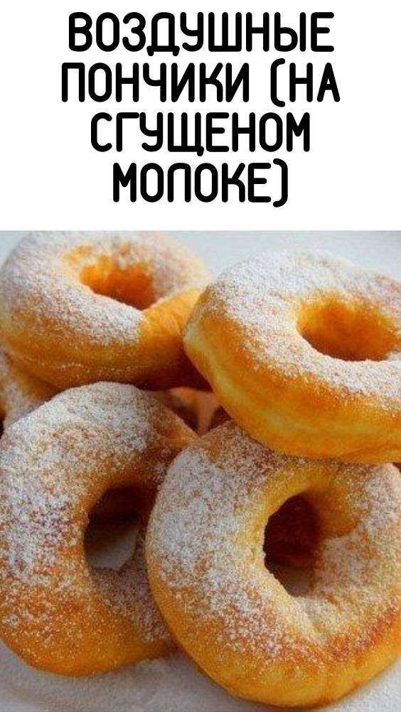 Воздушные пончики (на сгущеном молоке)