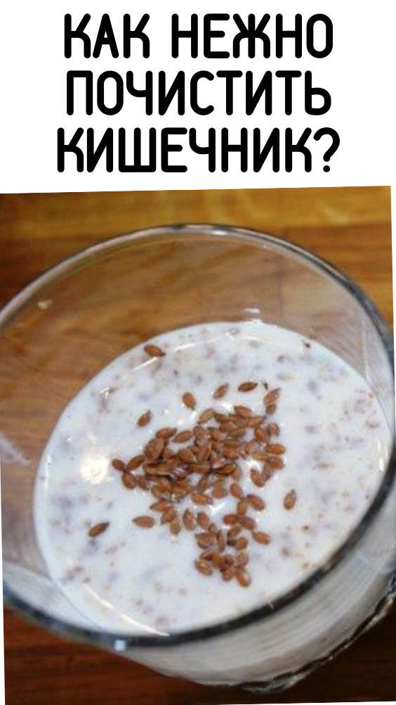 КАК НЕЖНО ПОЧИСТИТЬ КИШЕЧНИК?