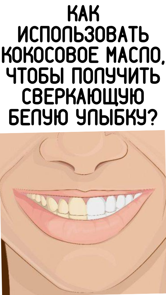 Как использовать кокосовое масло, чтобы получить сверкающую белую улыбку?