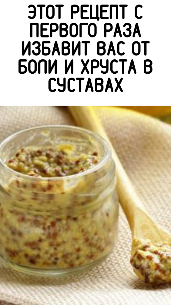 Этот рецепт с первого раза избавит вас от боли и хруста в суставах