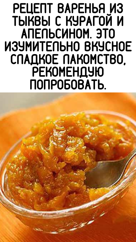 Рецепт варенья из тыквы с курагой и апельсином. Это изумительно вкусное сладкое лакомство, рекомендую попробовать.