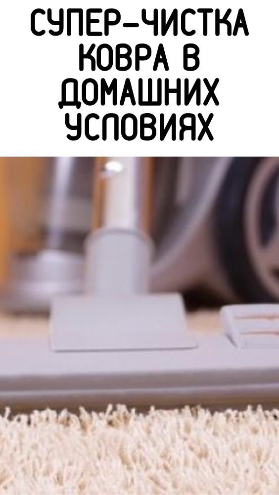 СУПЕР-ЧИСТКА КОВРА В ДОМАШНИХ УСЛОВИЯХ