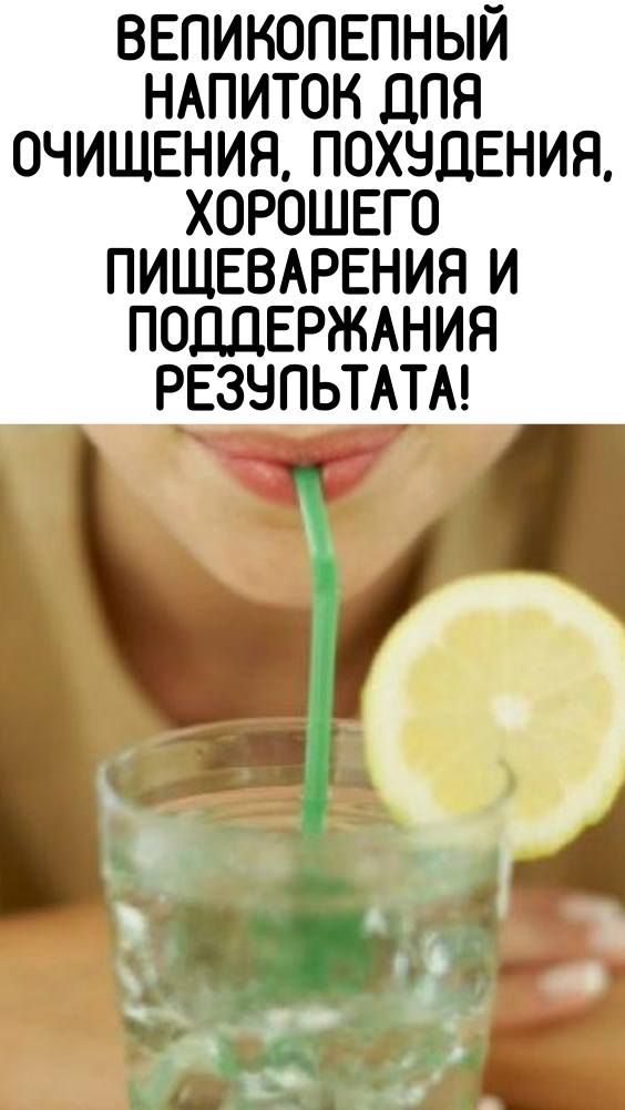 Великолепный напиток для очищения, похудения, хорошего пищеварения и поддержания результата!