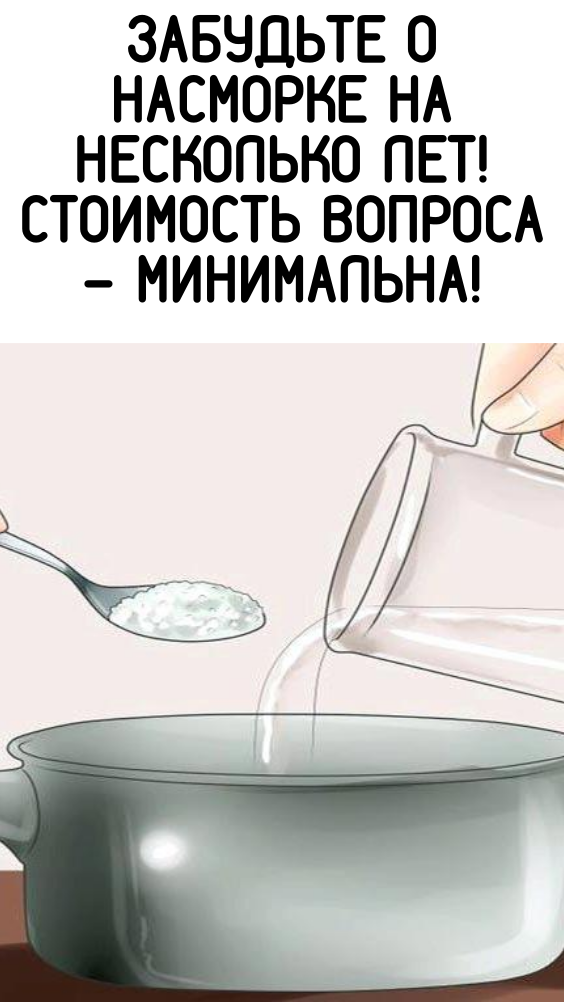Забудьте о насморке на несколько лет! Стоимость вопроса – минимальна!