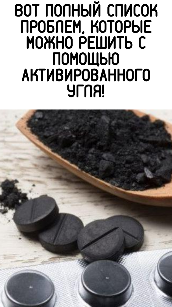 Вот полный список проблем, которые можно решить с помощью активированного угля!