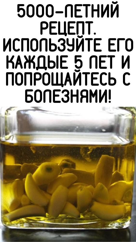 5000-летний рецепт. Используйте его каждые 5 лет и попрощайтесь с болезнями!