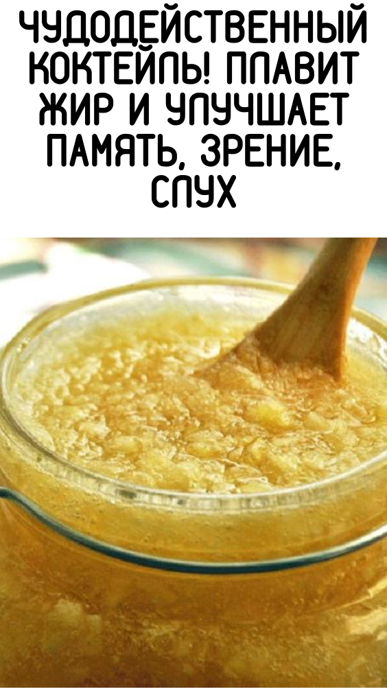 ЧУДОДЕЙСТВЕННЫЙ КОКТЕЙЛЬ! ПЛАВИТ ЖИР И УЛУЧШАЕТ ПАМЯТЬ, ЗРЕНИЕ, СЛУХ