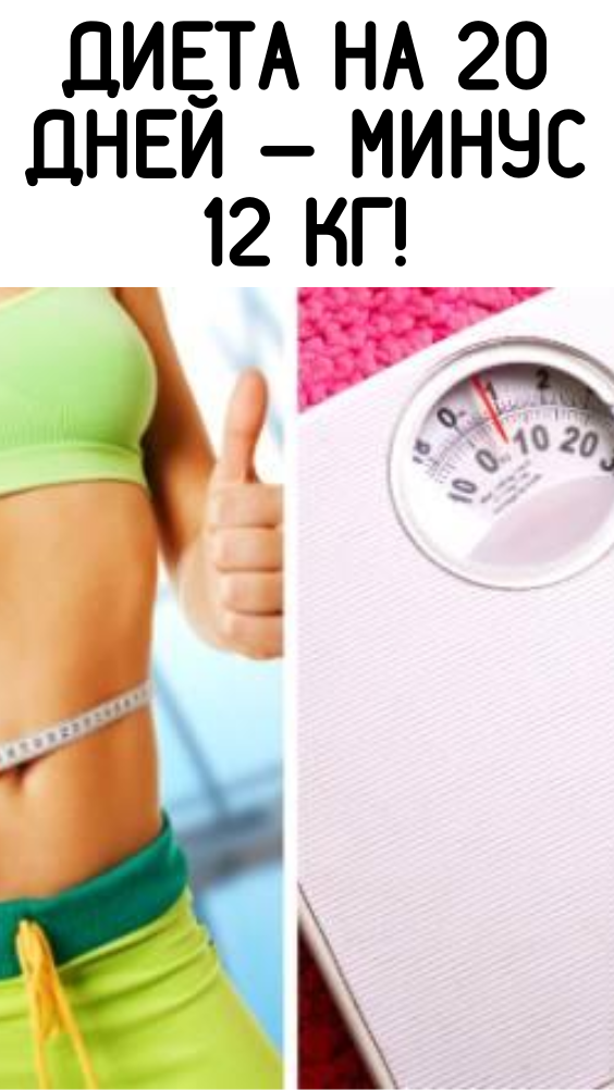 Диета на 20 дней — минус 12 кг!