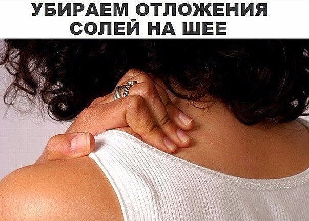 УБИРАЕМ ОТЛОЖЕНИЕ СОЛЕЙ НА ШЕЕ! ТАКОГО ВЫ НЕ ЗНАЛИ! УБИРАЕМ ОТЛОЖЕНИЕ СОЛЕЙ НА ШЕЕ! ТАКОГО ВЫ НЕ ЗНАЛИ!