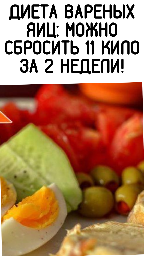 Диета вареных яиц: Можно сбросить 11 кило за 2 недели!