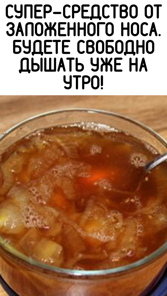 Супер-средство от заложенного носа. Будете свободно дышать уже на утро!