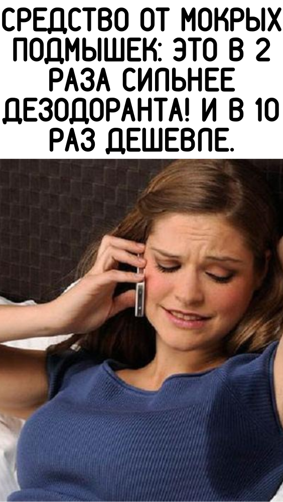 СРЕДСТВО ОТ МОКРЫХ ПОДМЫШЕК: ЭТО В 2 РАЗА СИЛЬНЕЕ ДЕЗОДОРАНТА! И В 10 РАЗ ДЕШЕВЛЕ.