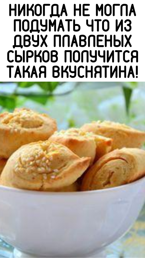 Никогда не могла подумать что из двух плавленых сырков получится такая вкуснятина!