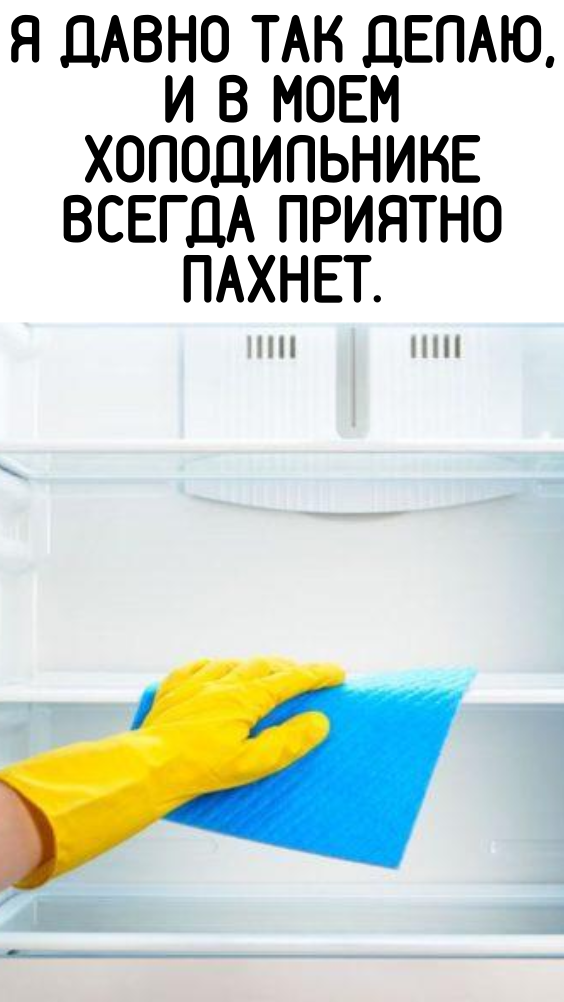 Я давно так делаю, и в моем холодильнике всегда приятно пахнет.