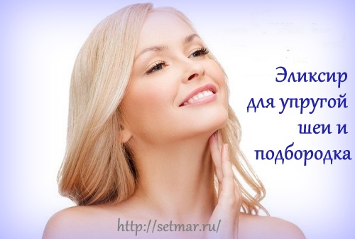 Эликсир для упругой шеи и подбородка