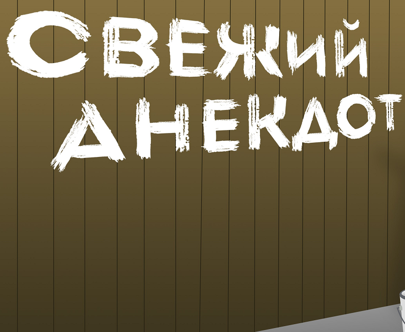 Анекдоты:Штирлиц не работал "случайно".
