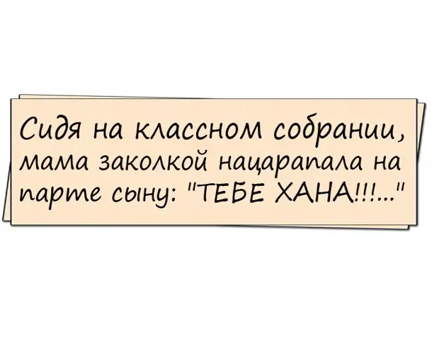 Слушай, сосед. Мне сказали, что ты к моей жене ходишь? Улыбнемся)))