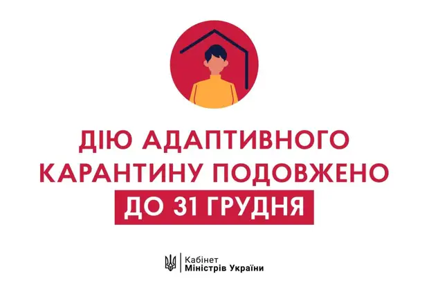На карантине до нового года: Кабмин продил сроки адаптивного карантина