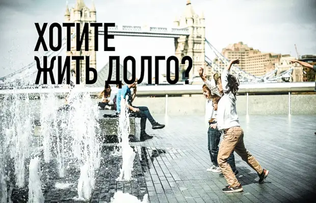8 способов продлить себе жизнь и сделать ее более счастливой