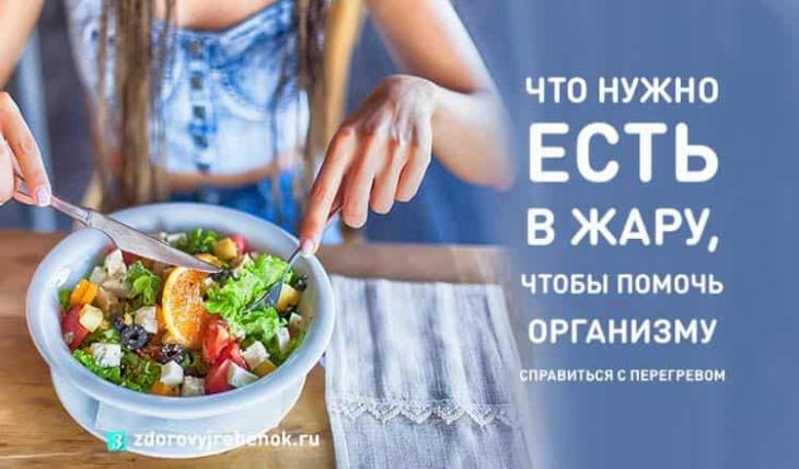Что нужно есть в жару, чтобы помочь организму справиться с перегревом Что нужно есть в жару, чтобы помочь организму справиться с перегревом