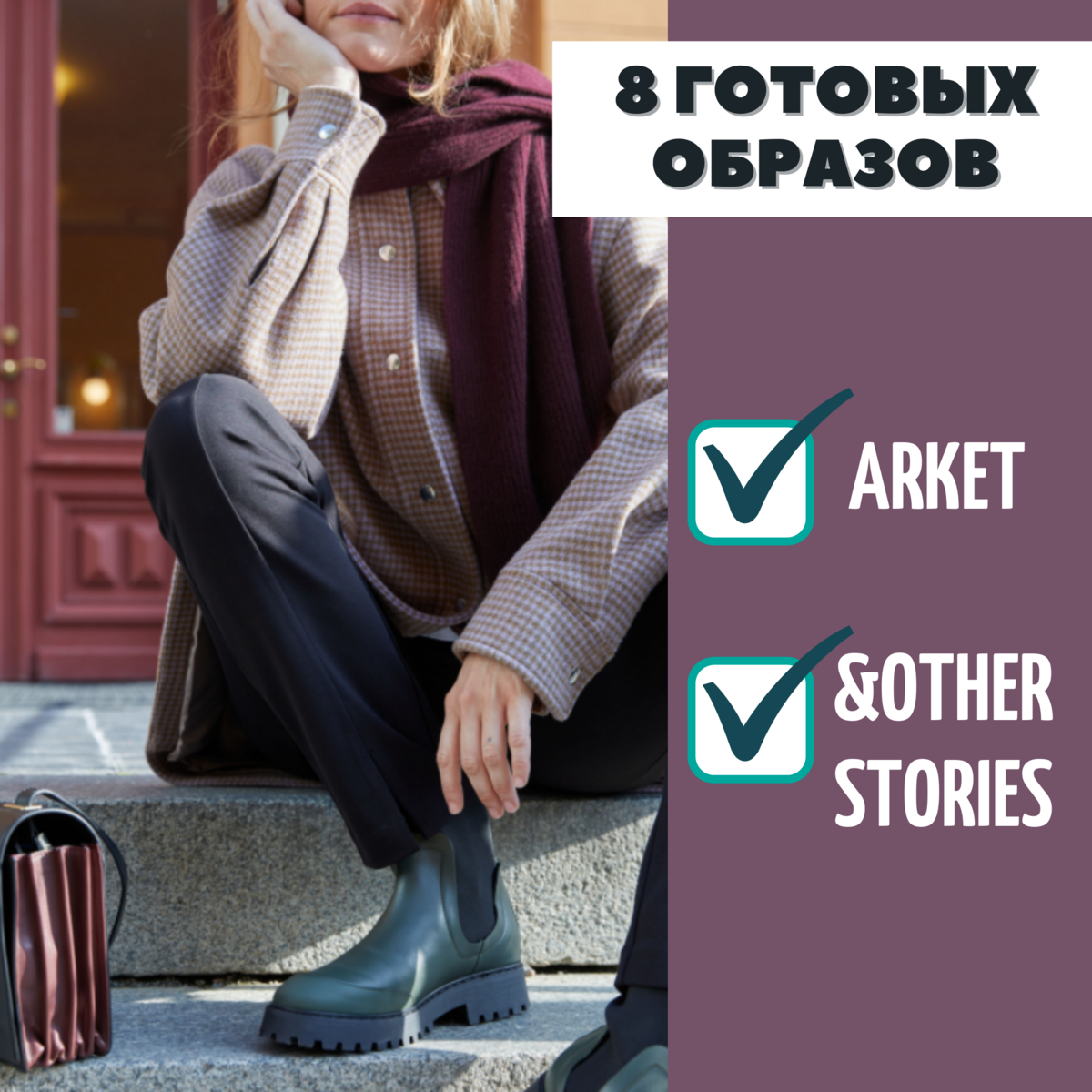 Новинки в вашем гардеробе. 8 готовых образов из Arket и &OtherStories
