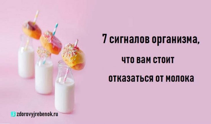 7 сигналов организма, что вам стоит отказаться от молока 7 сигналов организма, что вам стоит отказаться от молока