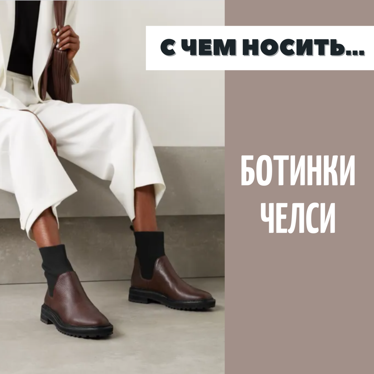 С чем носить ботинки челси? 8 готовых идей