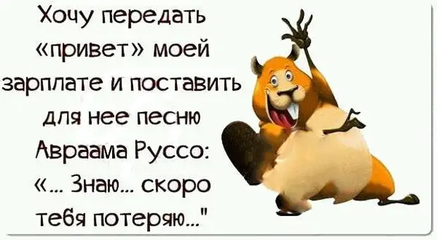 Хочу передать "привет" моей зарплате... Улыбнемся)))