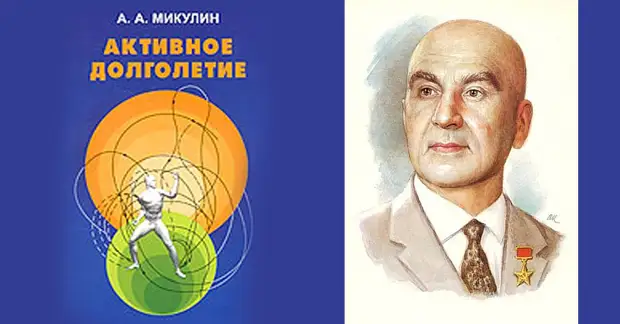 Эффективный способ оздоровления академика Микулина