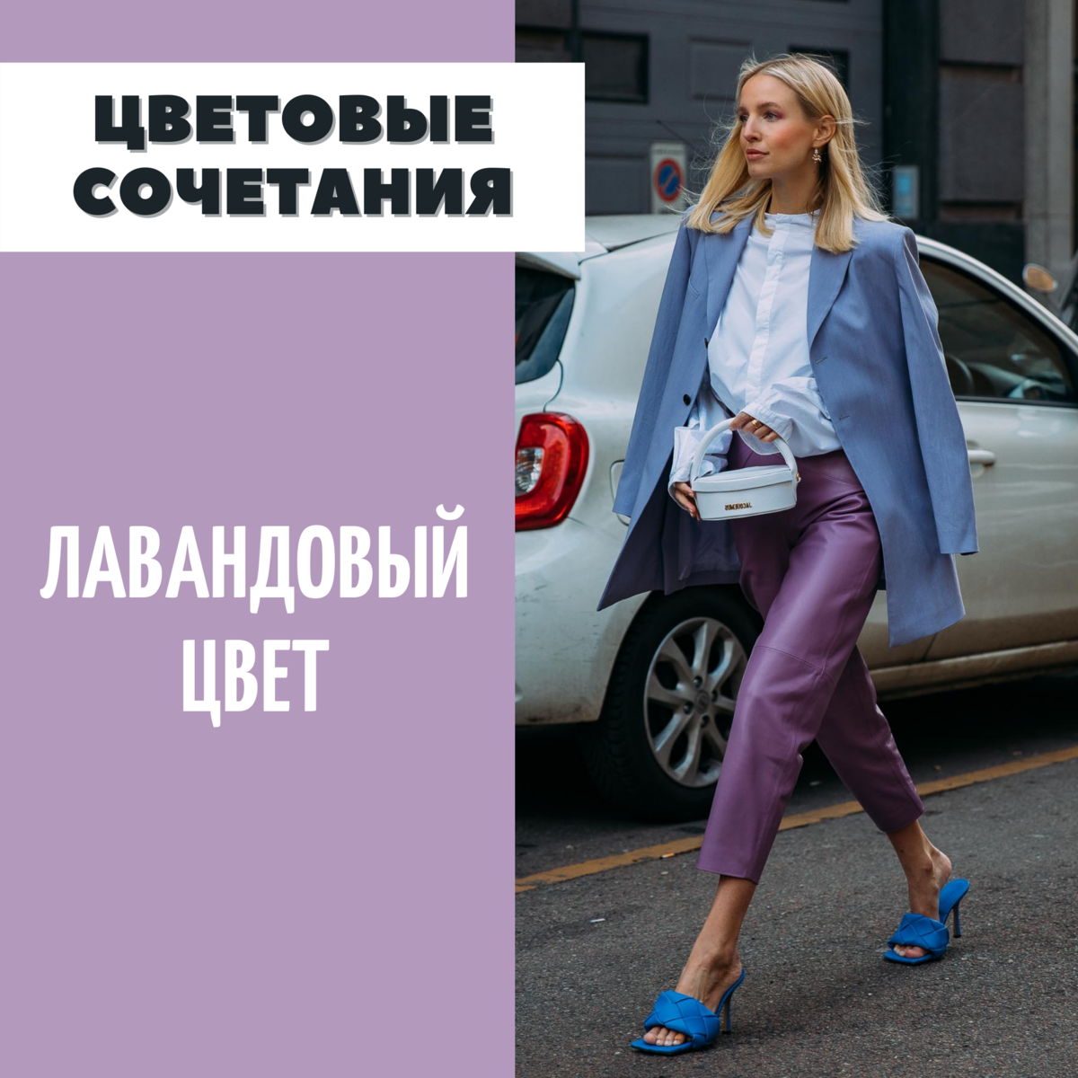 Цветовые сочетания: как и с чем носить лавандовый цвет