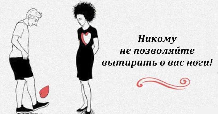 8 советов, как не позволять другим вытирать о себя ноги 8 советов, как не позволять другим вытирать о себя ноги