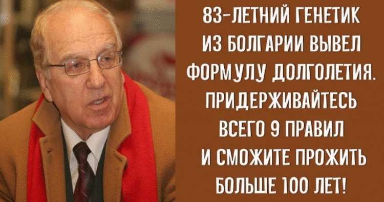 9 основ долгой жизни от известного ученого 9 основ долгой жизни от известного ученого