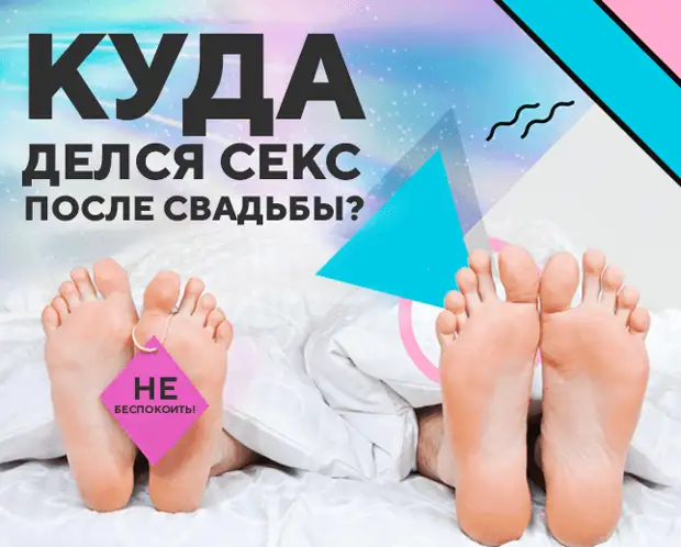 Семейная жизнь без интима. Почему мы забываем о супружеском долге