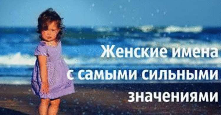 5 женских имен с самыми сильными характеристиками