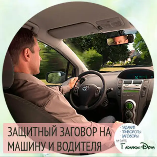 Защитный заговор на машину и водителя «На соль и свечу»