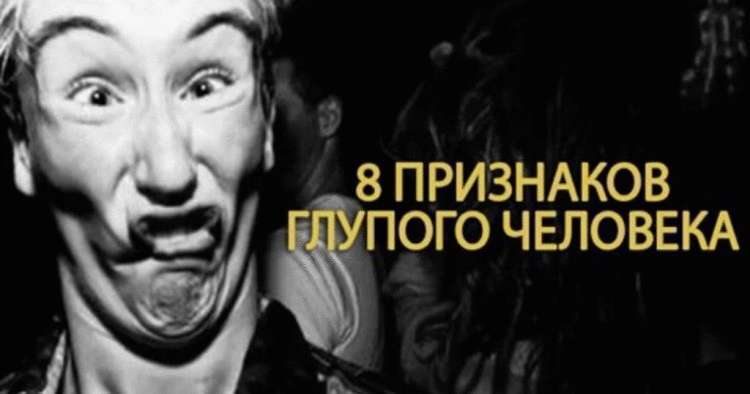 Отличительные особенности умного и глупого человека Отличительные особенности умного и глупого человека