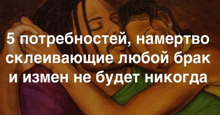 5 главных супружеских потребностей 5 главных супружеских потребностей