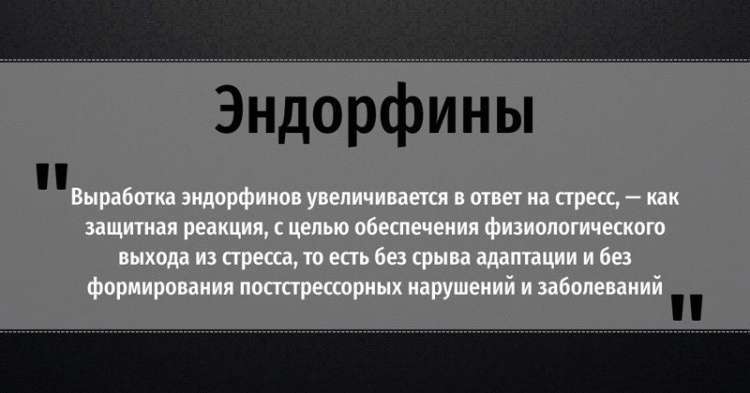Накачиваем себя эндорфинами и дофаминами, не объедаясь при этом шоколадом Накачиваем себя эндорфинами и дофаминами, не объедаясь при этом шоколадом