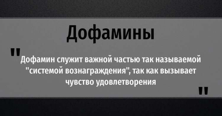 Накачиваем себя эндорфинами и дофаминами, не объедаясь при этом шоколадом Накачиваем себя эндорфинами и дофаминами, не объедаясь при этом шоколадом