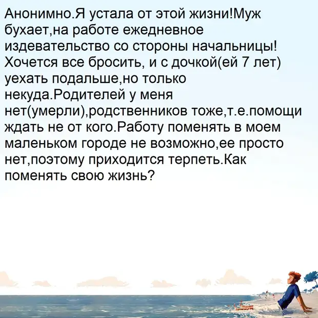 Подскажите, как поменять свою жизнь?