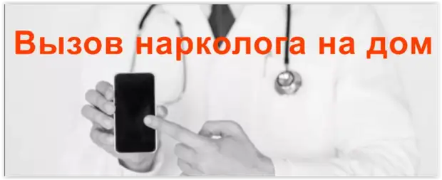 Вызов нарколога на дом - необходимая услуга