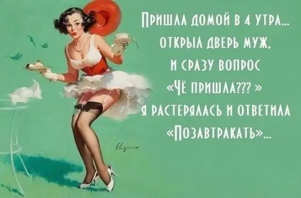 Пришла домой в четыре утра...
