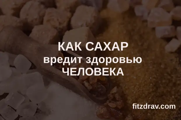 Вред сахара: 17 свойств вреда сахара для здоровья организма человека, для зубов, мозга и других систем тела