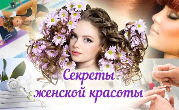 Секреты красоты- маленькие женские лайфхаки