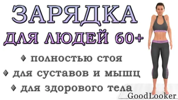 Утренняя зарядка после 60 лет на каждый день