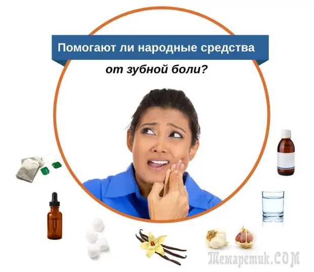 Действительно ли народные средства помогают от зубной боли