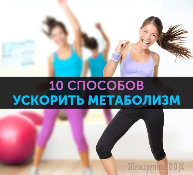 10 способов активизировать обмен веществ