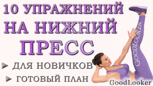 Топ-10 эффективных упражнений для новичков на нижний пресс