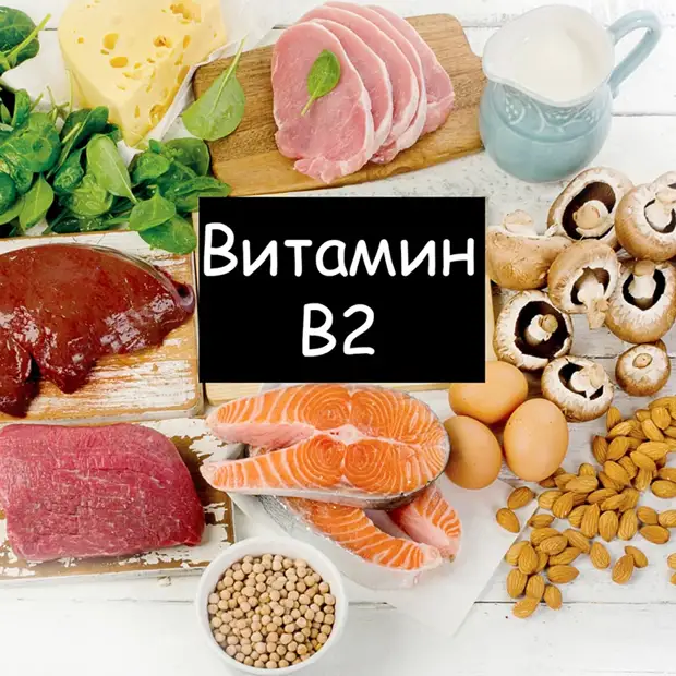 Продукты, содержащие витамин В2