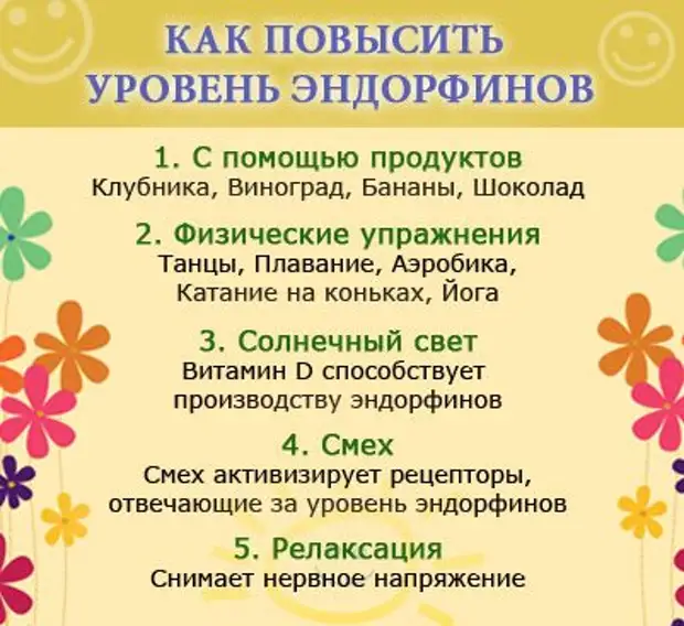 5 способов повысить уровень эндорфинов